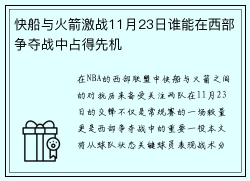 快船与火箭激战11月23日谁能在西部争夺战中占得先机