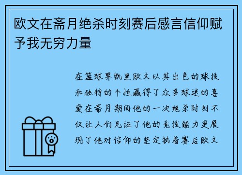 欧文在斋月绝杀时刻赛后感言信仰赋予我无穷力量