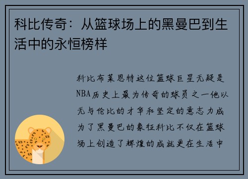 科比传奇：从篮球场上的黑曼巴到生活中的永恒榜样