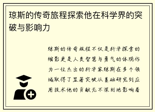 琼斯的传奇旅程探索他在科学界的突破与影响力