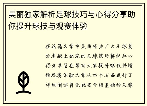 吴丽独家解析足球技巧与心得分享助你提升球技与观赛体验