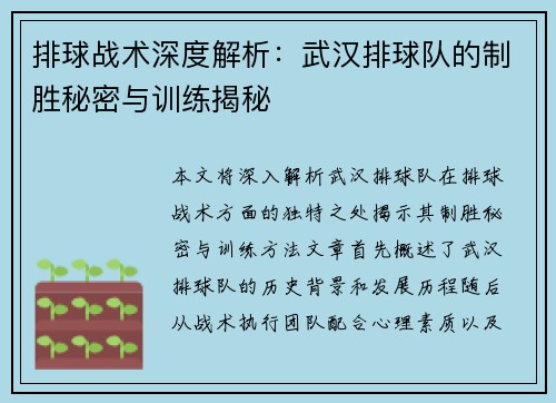 排球战术深度解析：武汉排球队的制胜秘密与训练揭秘