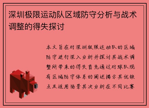 深圳极限运动队区域防守分析与战术调整的得失探讨