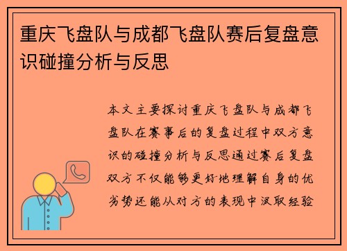重庆飞盘队与成都飞盘队赛后复盘意识碰撞分析与反思