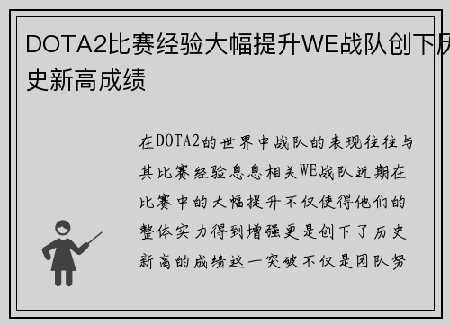 DOTA2比赛经验大幅提升WE战队创下历史新高成绩
