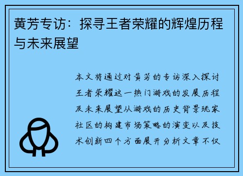 黄芳专访：探寻王者荣耀的辉煌历程与未来展望