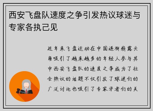 西安飞盘队速度之争引发热议球迷与专家各执己见