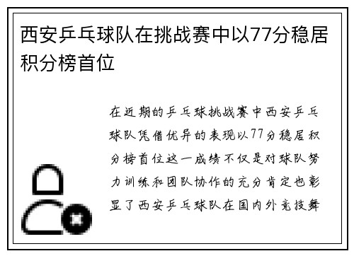 西安乒乓球队在挑战赛中以77分稳居积分榜首位