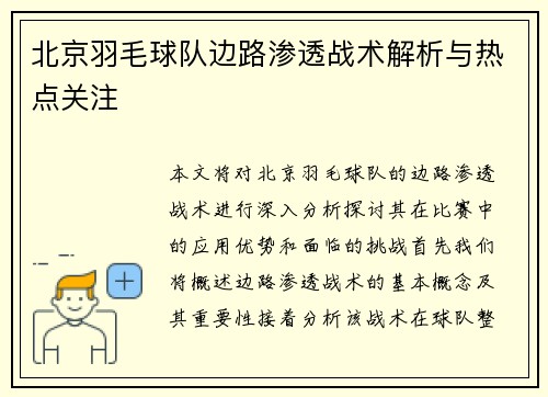 北京羽毛球队边路渗透战术解析与热点关注