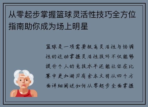 从零起步掌握篮球灵活性技巧全方位指南助你成为场上明星