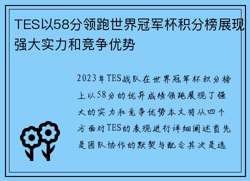 TES以58分领跑世界冠军杯积分榜展现强大实力和竞争优势