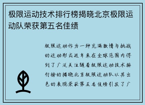 极限运动技术排行榜揭晓北京极限运动队荣获第五名佳绩