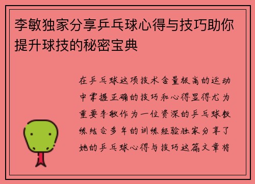 李敏独家分享乒乓球心得与技巧助你提升球技的秘密宝典