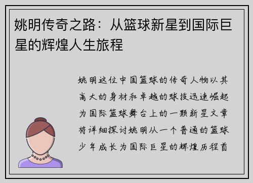 姚明传奇之路：从篮球新星到国际巨星的辉煌人生旅程