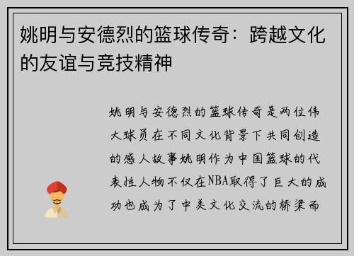 姚明与安德烈的篮球传奇：跨越文化的友谊与竞技精神