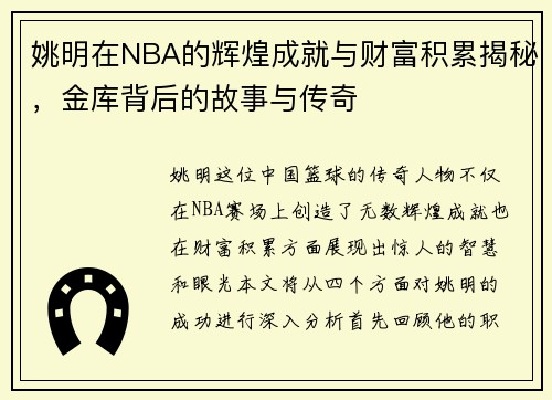 姚明在NBA的辉煌成就与财富积累揭秘，金库背后的故事与传奇
