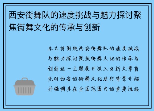 西安街舞队的速度挑战与魅力探讨聚焦街舞文化的传承与创新