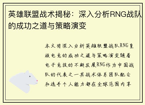 英雄联盟战术揭秘：深入分析RNG战队的成功之道与策略演变