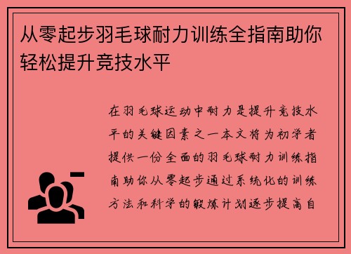 从零起步羽毛球耐力训练全指南助你轻松提升竞技水平