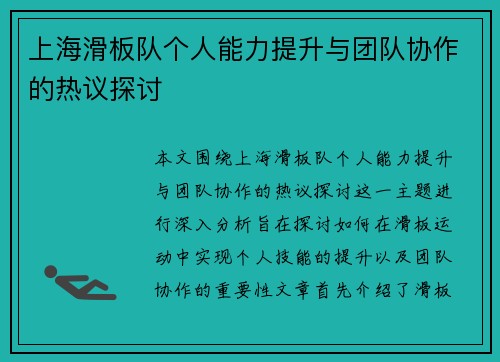 上海滑板队个人能力提升与团队协作的热议探讨