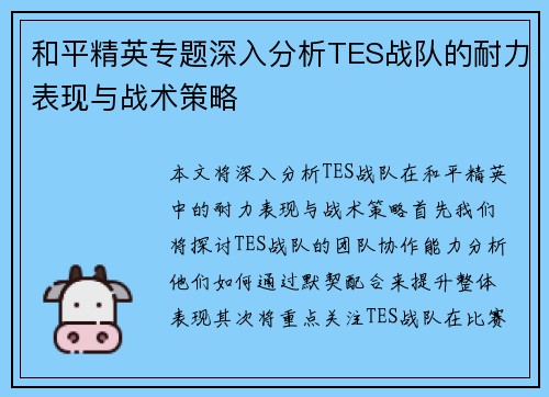 和平精英专题深入分析TES战队的耐力表现与战术策略