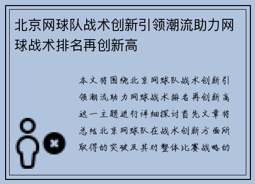北京网球队战术创新引领潮流助力网球战术排名再创新高