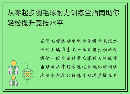 从零起步羽毛球耐力训练全指南助你轻松提升竞技水平