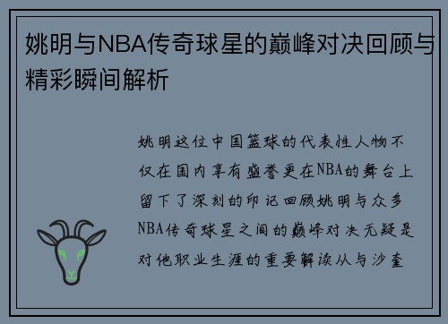 姚明与NBA传奇球星的巅峰对决回顾与精彩瞬间解析