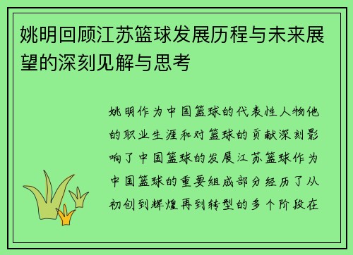 姚明回顾江苏篮球发展历程与未来展望的深刻见解与思考