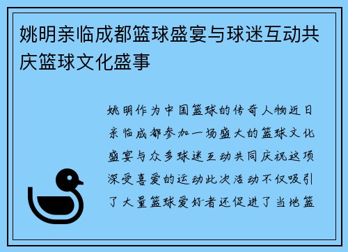 姚明亲临成都篮球盛宴与球迷互动共庆篮球文化盛事