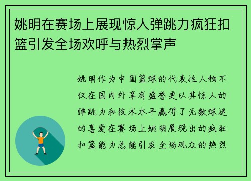 姚明在赛场上展现惊人弹跳力疯狂扣篮引发全场欢呼与热烈掌声