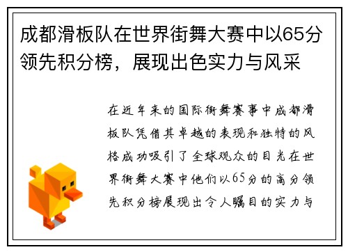 成都滑板队在世界街舞大赛中以65分领先积分榜，展现出色实力与风采