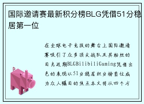 国际邀请赛最新积分榜BLG凭借51分稳居第一位